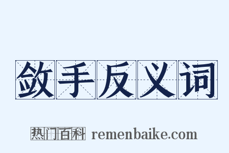 敛手反义词是什么意思的图片